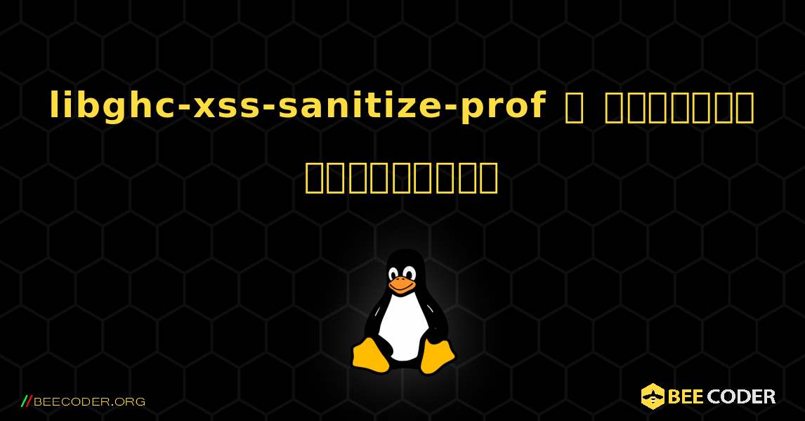 libghc-xss-sanitize-prof  ஐ எவ்வாறு நிறுவுவது. Linux