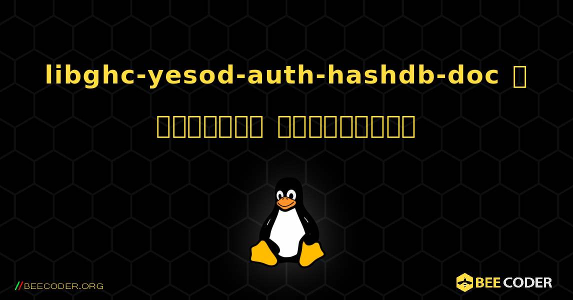 libghc-yesod-auth-hashdb-doc  ஐ எவ்வாறு நிறுவுவது. Linux