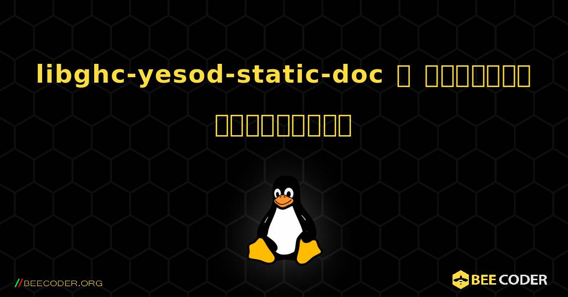 libghc-yesod-static-doc  ஐ எவ்வாறு நிறுவுவது. Linux