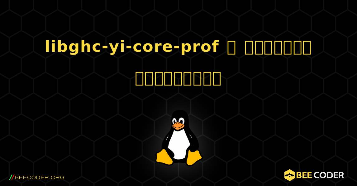 libghc-yi-core-prof  ஐ எவ்வாறு நிறுவுவது. Linux