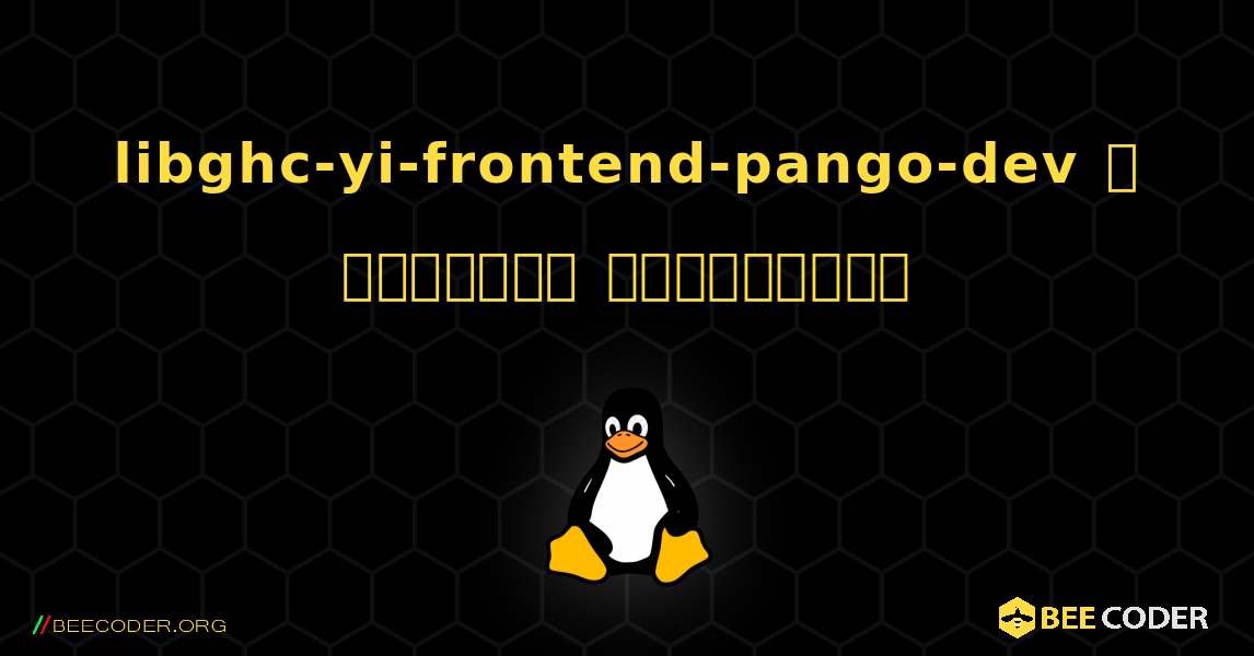 libghc-yi-frontend-pango-dev  ஐ எவ்வாறு நிறுவுவது. Linux