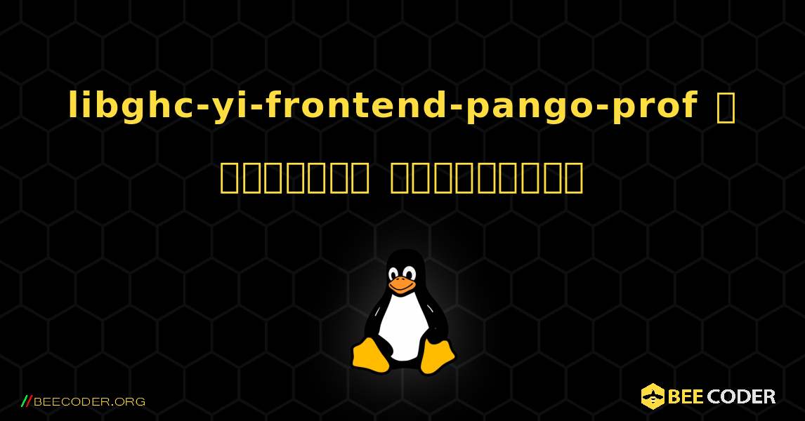 libghc-yi-frontend-pango-prof  ஐ எவ்வாறு நிறுவுவது. Linux