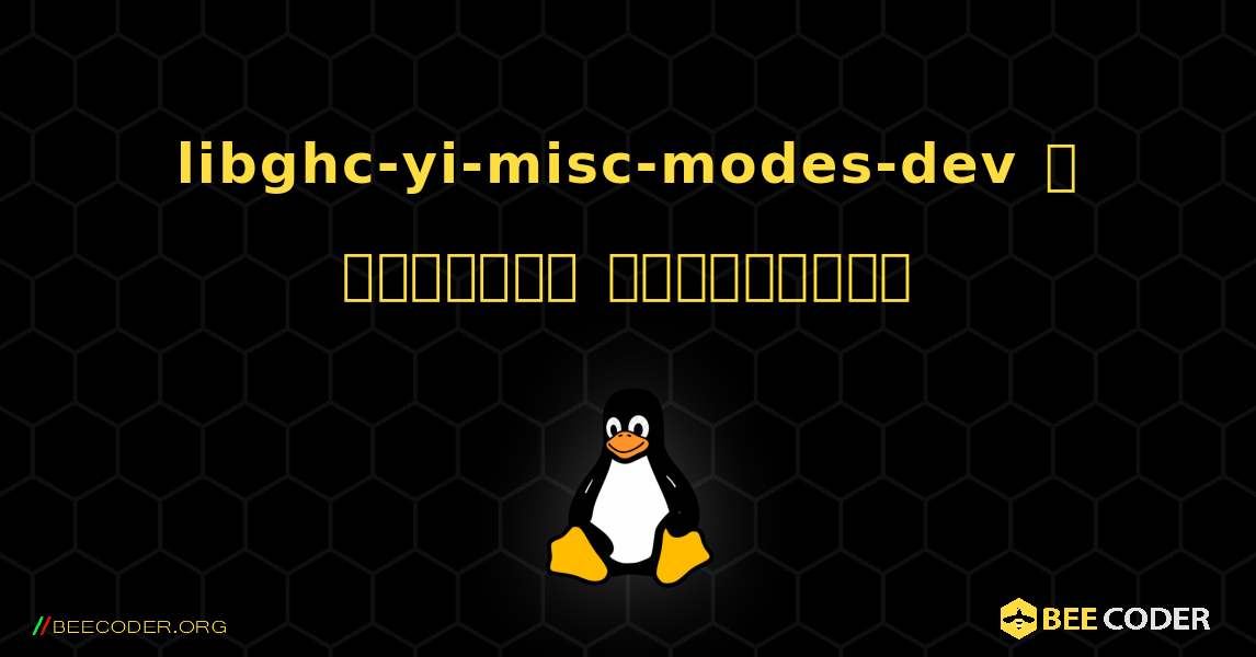 libghc-yi-misc-modes-dev  ஐ எவ்வாறு நிறுவுவது. Linux