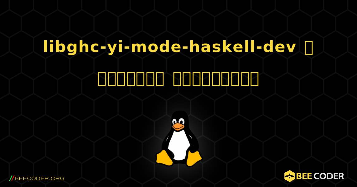 libghc-yi-mode-haskell-dev  ஐ எவ்வாறு நிறுவுவது. Linux