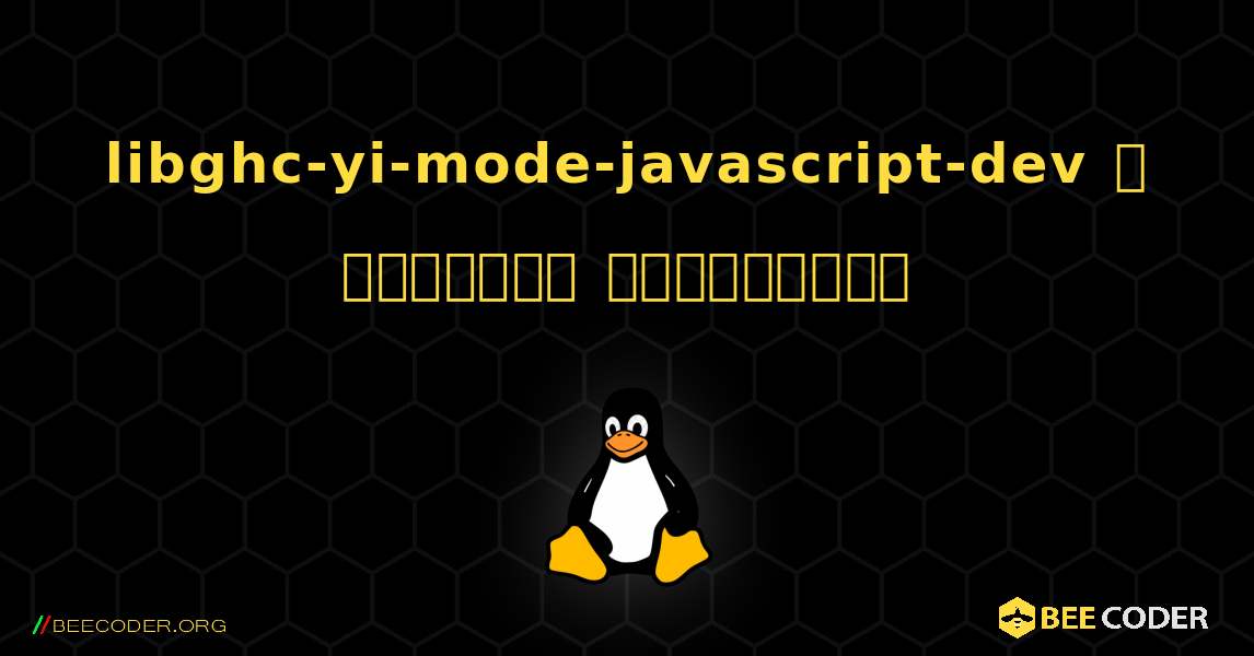 libghc-yi-mode-javascript-dev  ஐ எவ்வாறு நிறுவுவது. Linux