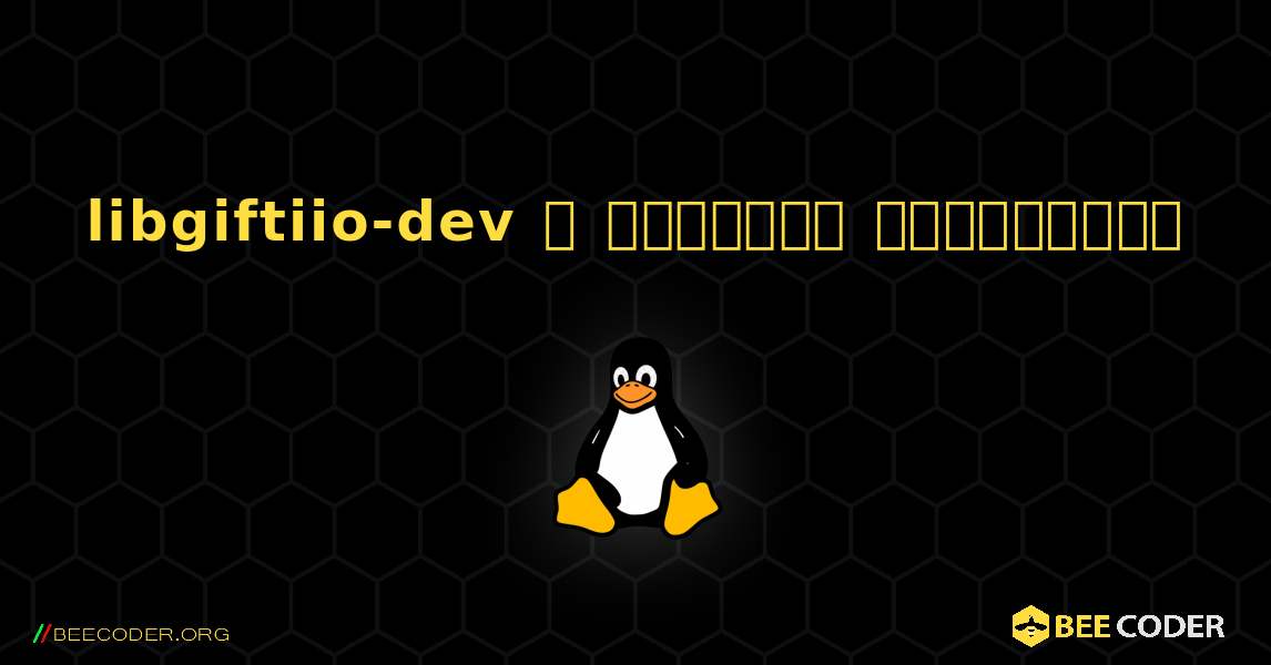 libgiftiio-dev  ஐ எவ்வாறு நிறுவுவது. Linux