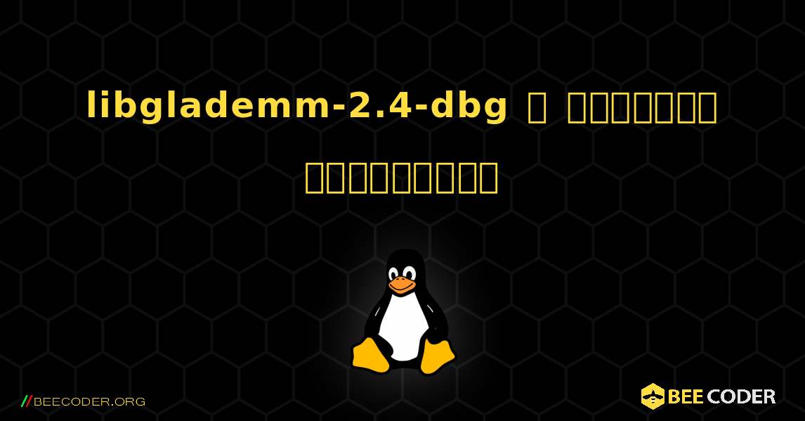 libglademm-2.4-dbg  ஐ எவ்வாறு நிறுவுவது. Linux