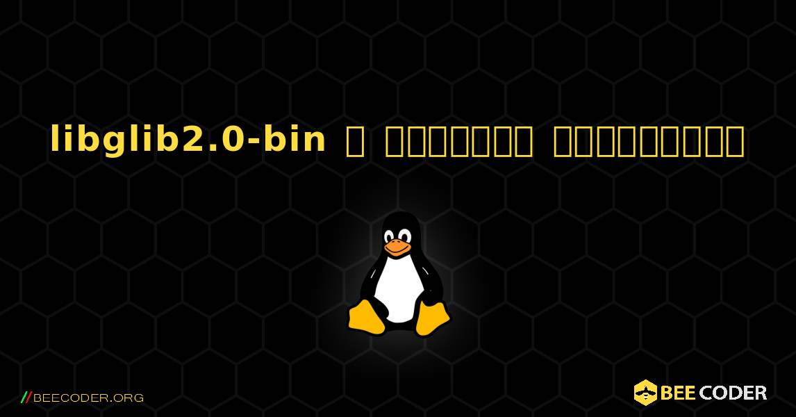 libglib2.0-bin  ஐ எவ்வாறு நிறுவுவது. Linux