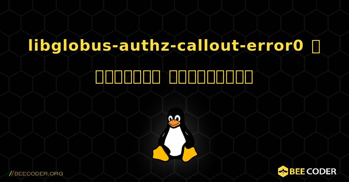 libglobus-authz-callout-error0  ஐ எவ்வாறு நிறுவுவது. Linux