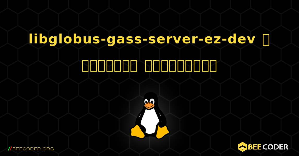 libglobus-gass-server-ez-dev  ஐ எவ்வாறு நிறுவுவது. Linux