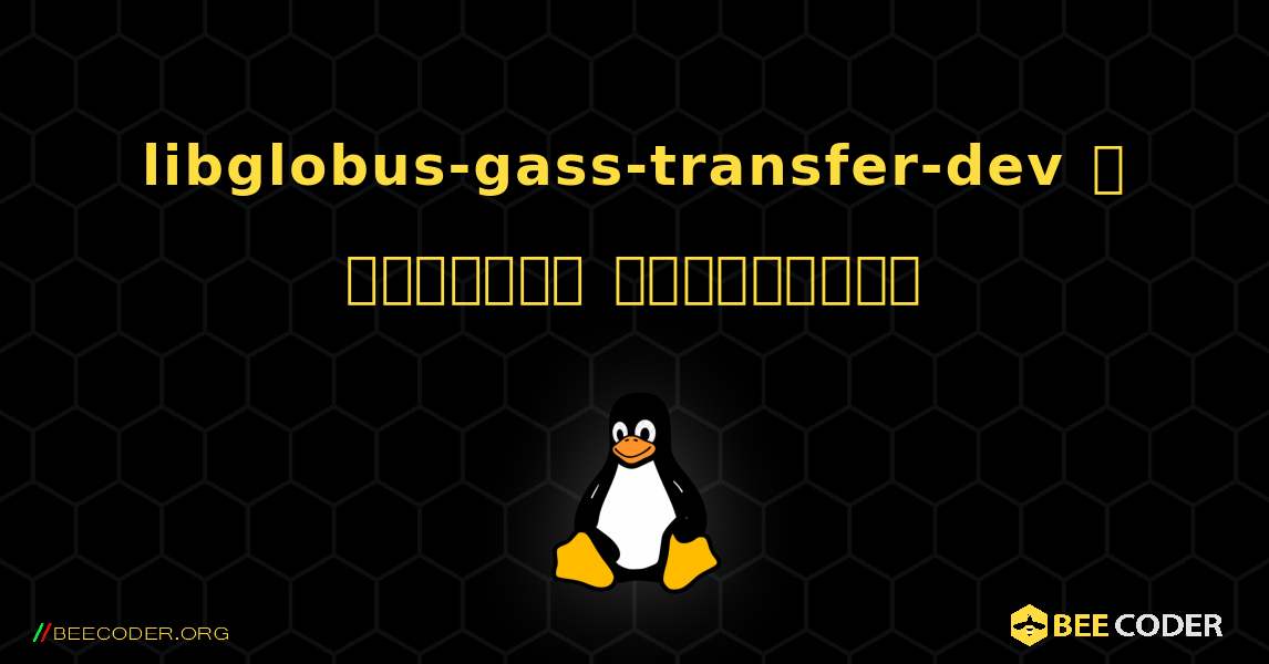 libglobus-gass-transfer-dev  ஐ எவ்வாறு நிறுவுவது. Linux