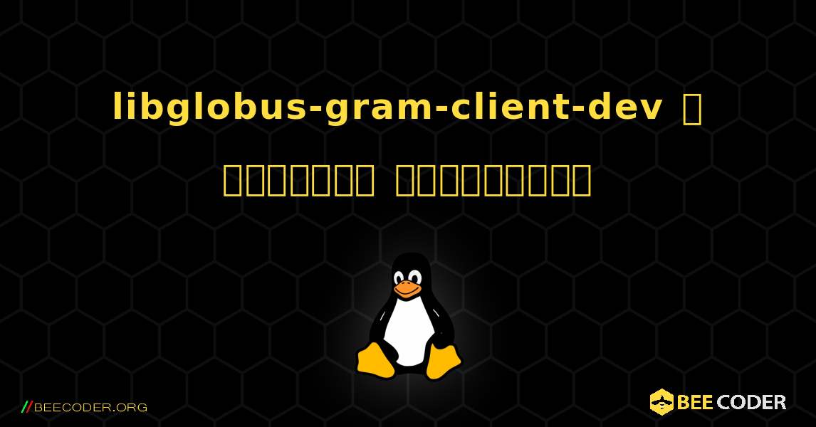 libglobus-gram-client-dev  ஐ எவ்வாறு நிறுவுவது. Linux