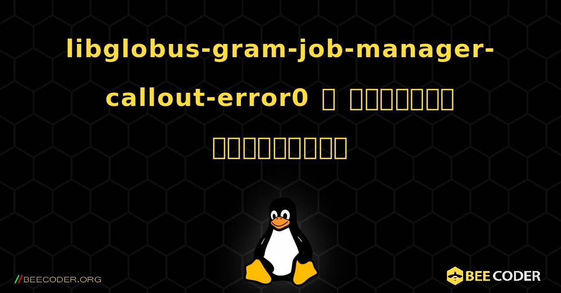 libglobus-gram-job-manager-callout-error0  ஐ எவ்வாறு நிறுவுவது. Linux