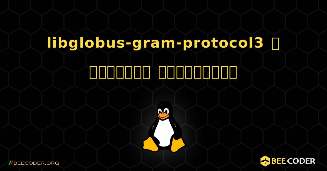 libglobus-gram-protocol3  ஐ எவ்வாறு நிறுவுவது. Linux