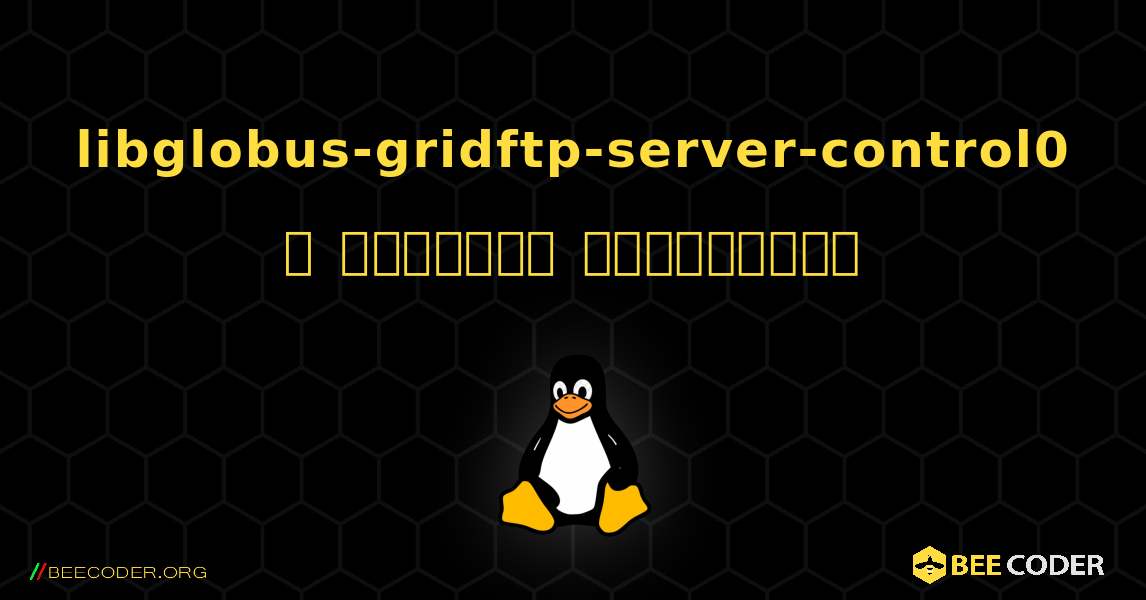 libglobus-gridftp-server-control0  ஐ எவ்வாறு நிறுவுவது. Linux