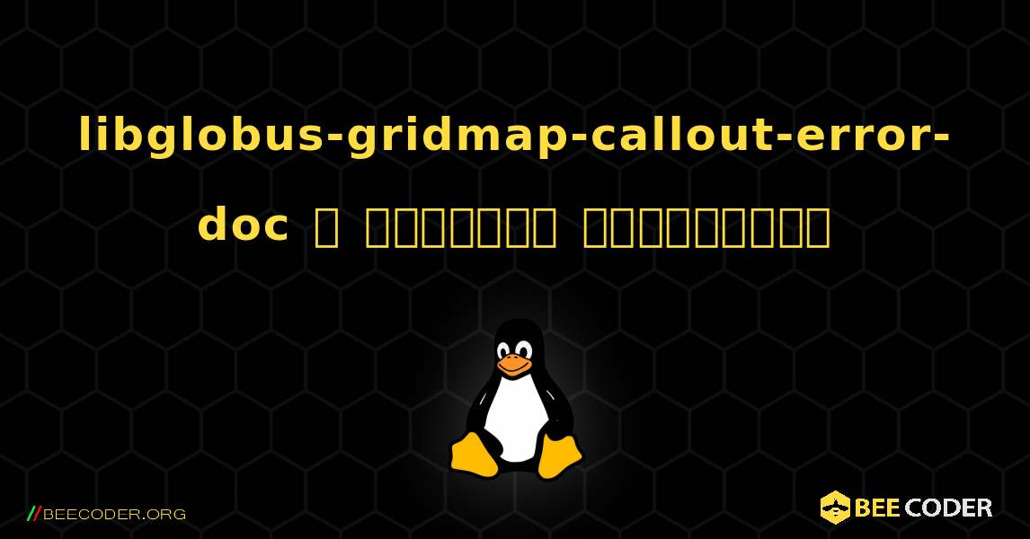 libglobus-gridmap-callout-error-doc  ஐ எவ்வாறு நிறுவுவது. Linux