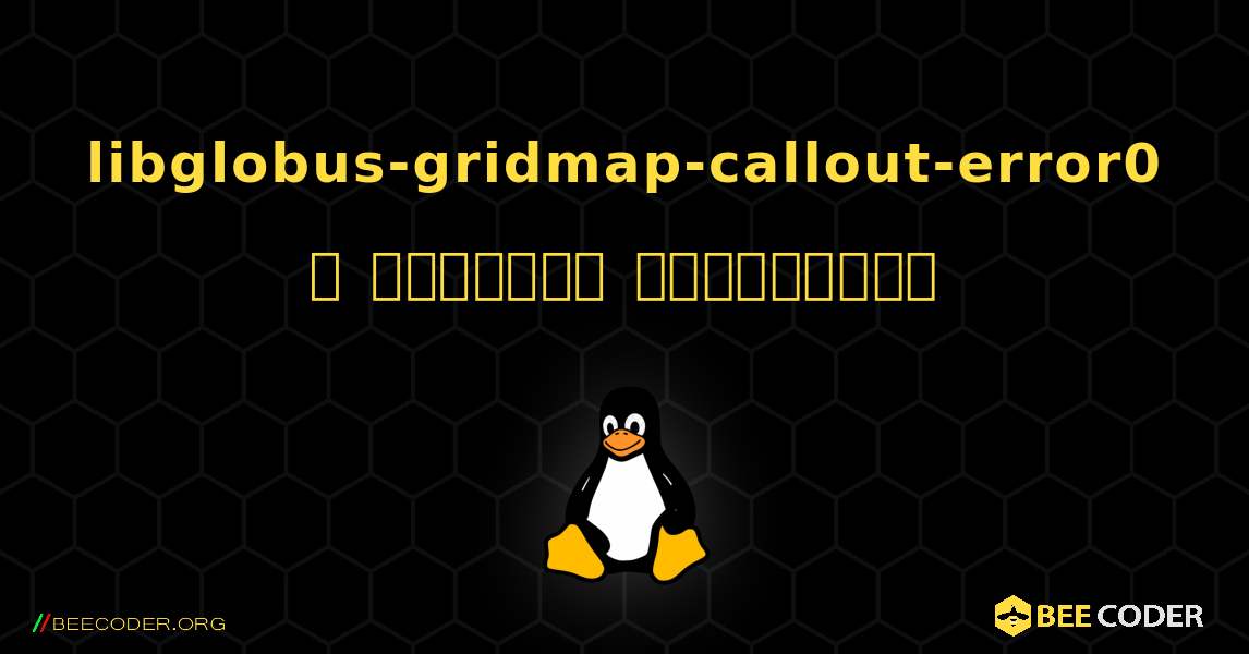 libglobus-gridmap-callout-error0  ஐ எவ்வாறு நிறுவுவது. Linux