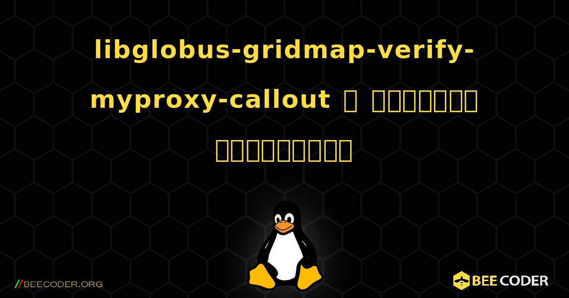 libglobus-gridmap-verify-myproxy-callout  ஐ எவ்வாறு நிறுவுவது. Linux