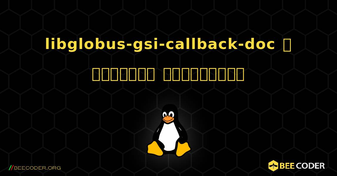 libglobus-gsi-callback-doc  ஐ எவ்வாறு நிறுவுவது. Linux
