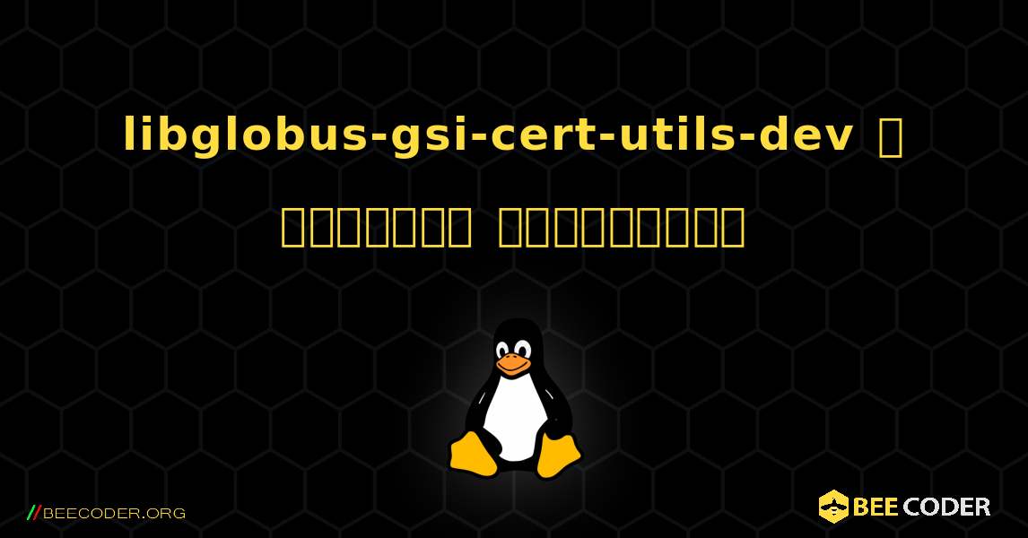 libglobus-gsi-cert-utils-dev  ஐ எவ்வாறு நிறுவுவது. Linux