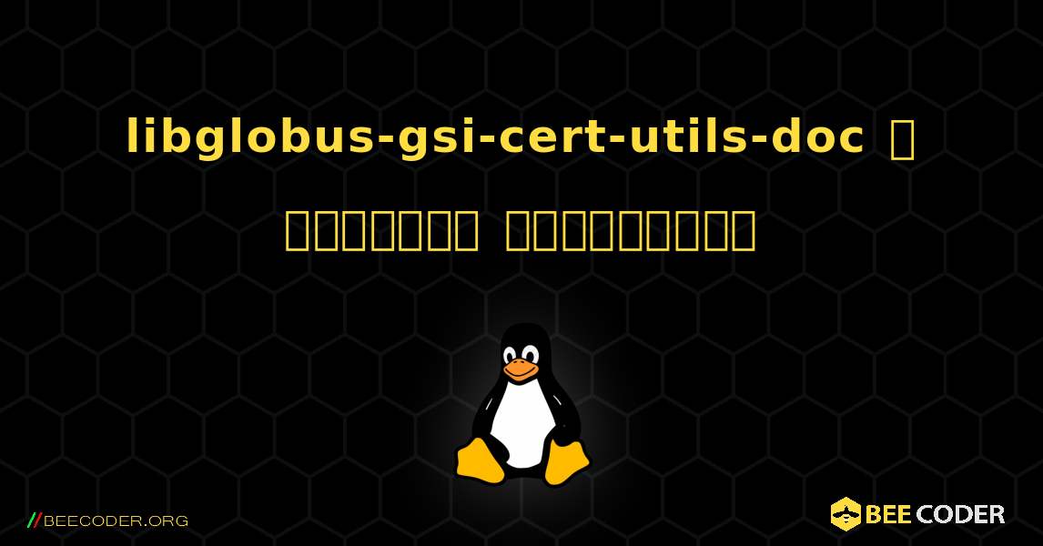 libglobus-gsi-cert-utils-doc  ஐ எவ்வாறு நிறுவுவது. Linux
