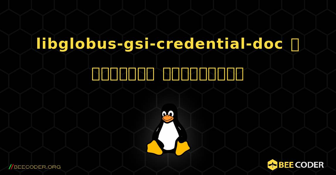 libglobus-gsi-credential-doc  ஐ எவ்வாறு நிறுவுவது. Linux