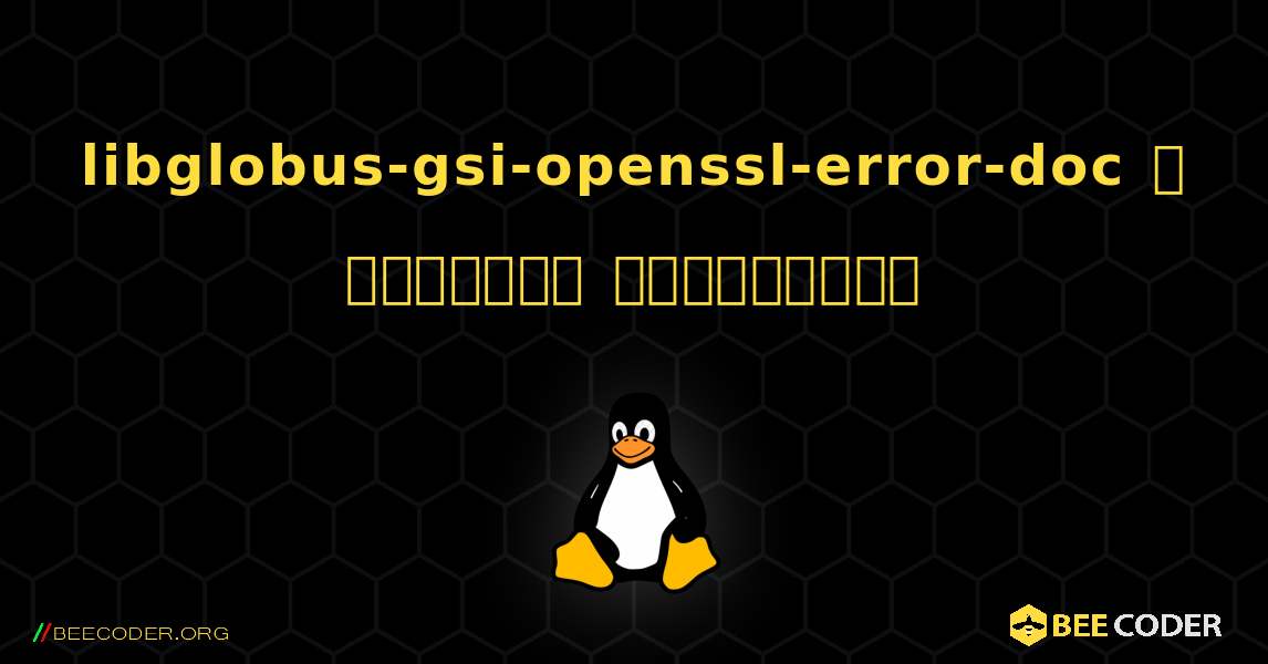 libglobus-gsi-openssl-error-doc  ஐ எவ்வாறு நிறுவுவது. Linux