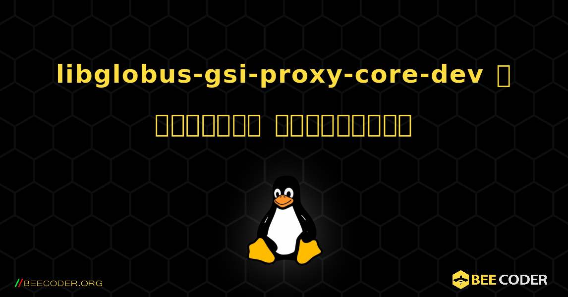 libglobus-gsi-proxy-core-dev  ஐ எவ்வாறு நிறுவுவது. Linux