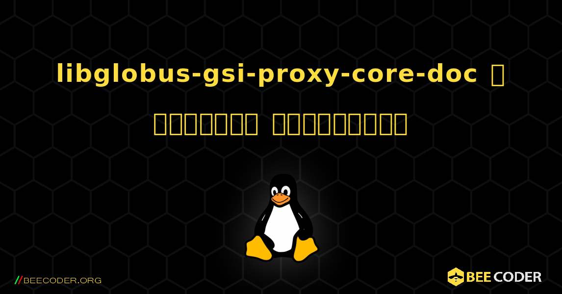 libglobus-gsi-proxy-core-doc  ஐ எவ்வாறு நிறுவுவது. Linux