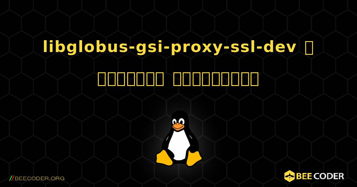 libglobus-gsi-proxy-ssl-dev  ஐ எவ்வாறு நிறுவுவது. Linux