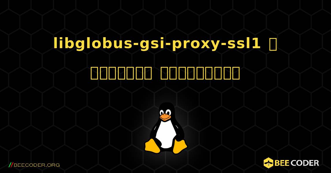 libglobus-gsi-proxy-ssl1  ஐ எவ்வாறு நிறுவுவது. Linux