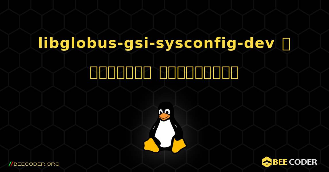 libglobus-gsi-sysconfig-dev  ஐ எவ்வாறு நிறுவுவது. Linux