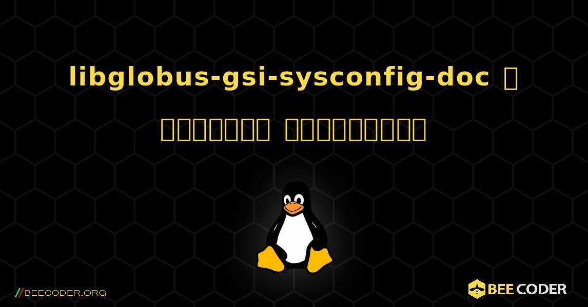 libglobus-gsi-sysconfig-doc  ஐ எவ்வாறு நிறுவுவது. Linux
