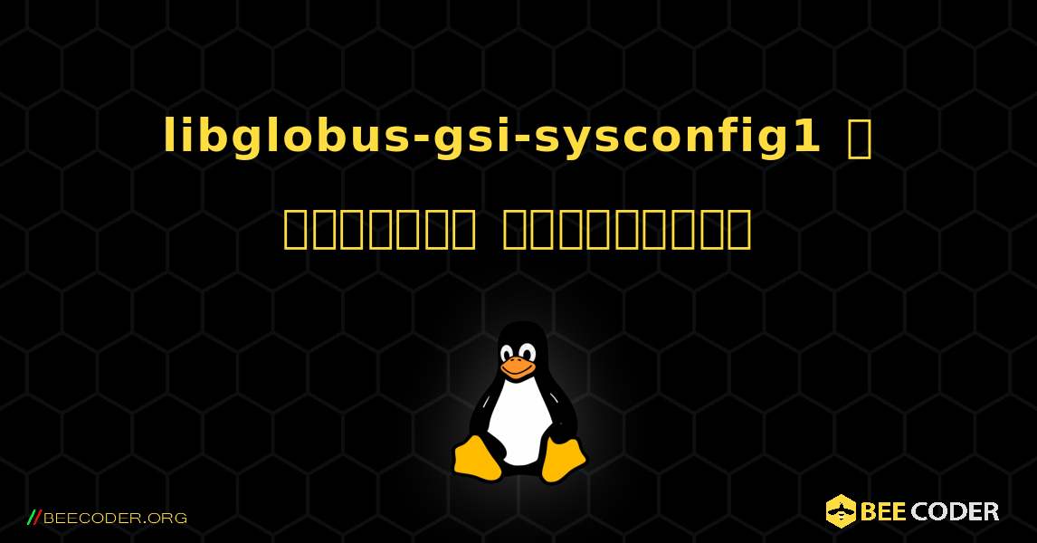 libglobus-gsi-sysconfig1  ஐ எவ்வாறு நிறுவுவது. Linux