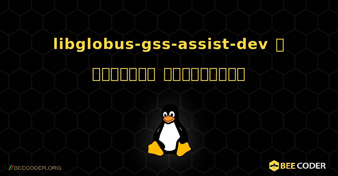 libglobus-gss-assist-dev  ஐ எவ்வாறு நிறுவுவது. Linux