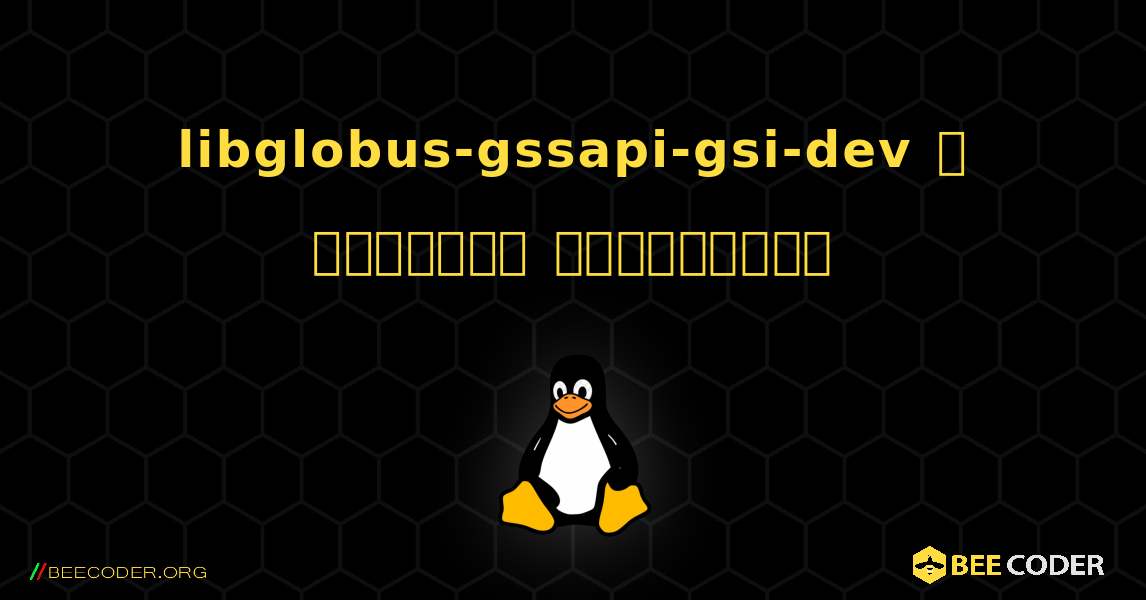 libglobus-gssapi-gsi-dev  ஐ எவ்வாறு நிறுவுவது. Linux