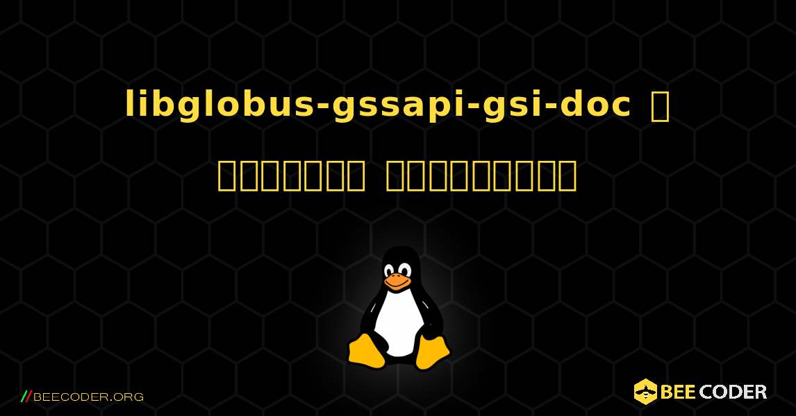 libglobus-gssapi-gsi-doc  ஐ எவ்வாறு நிறுவுவது. Linux