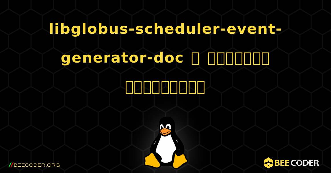 libglobus-scheduler-event-generator-doc  ஐ எவ்வாறு நிறுவுவது. Linux