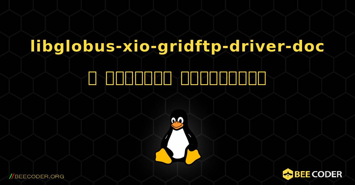 libglobus-xio-gridftp-driver-doc  ஐ எவ்வாறு நிறுவுவது. Linux