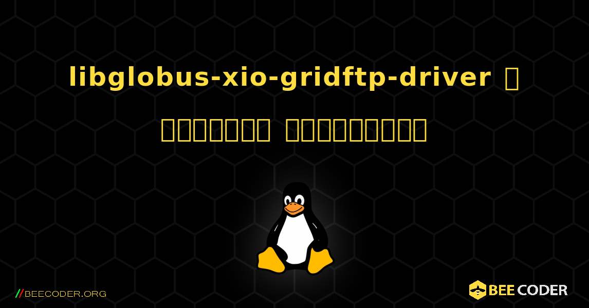 libglobus-xio-gridftp-driver  ஐ எவ்வாறு நிறுவுவது. Linux