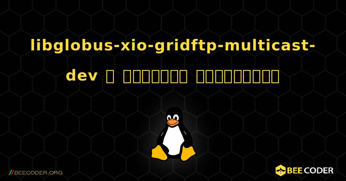 libglobus-xio-gridftp-multicast-dev  ஐ எவ்வாறு நிறுவுவது. Linux