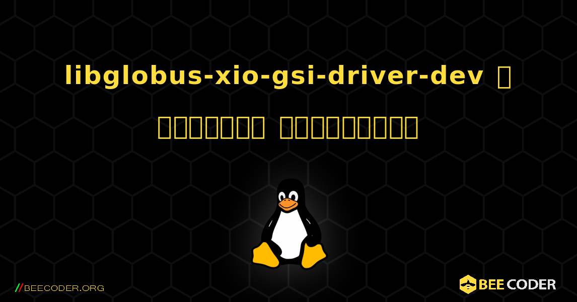 libglobus-xio-gsi-driver-dev  ஐ எவ்வாறு நிறுவுவது. Linux
