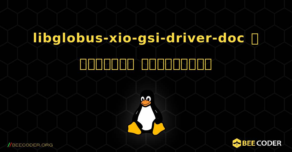 libglobus-xio-gsi-driver-doc  ஐ எவ்வாறு நிறுவுவது. Linux