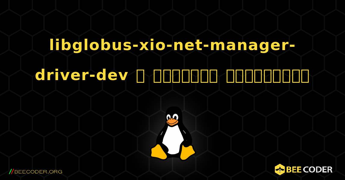 libglobus-xio-net-manager-driver-dev  ஐ எவ்வாறு நிறுவுவது. Linux