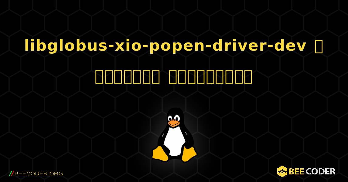 libglobus-xio-popen-driver-dev  ஐ எவ்வாறு நிறுவுவது. Linux