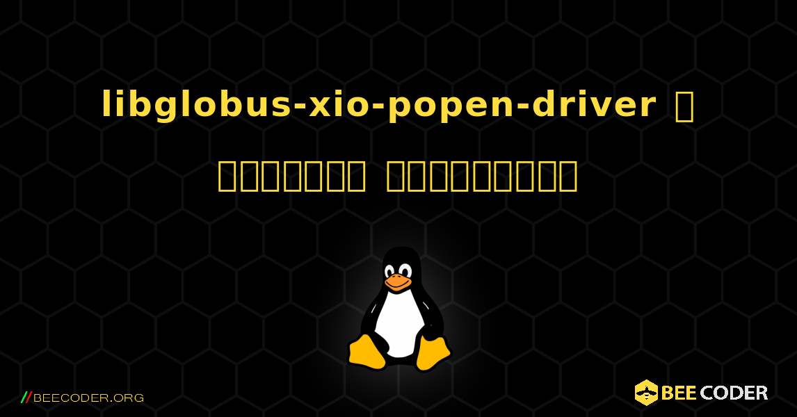 libglobus-xio-popen-driver  ஐ எவ்வாறு நிறுவுவது. Linux