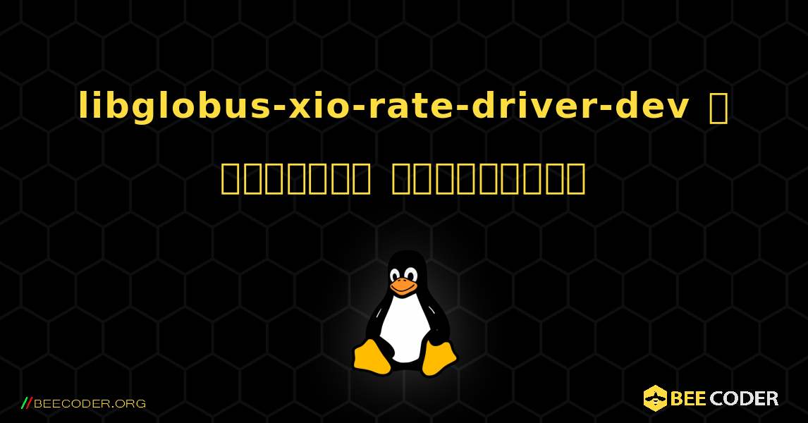 libglobus-xio-rate-driver-dev  ஐ எவ்வாறு நிறுவுவது. Linux