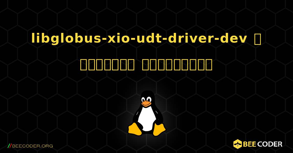 libglobus-xio-udt-driver-dev  ஐ எவ்வாறு நிறுவுவது. Linux