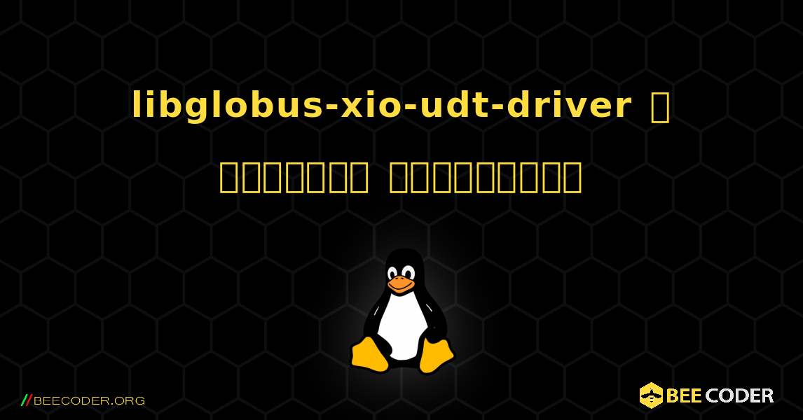 libglobus-xio-udt-driver  ஐ எவ்வாறு நிறுவுவது. Linux