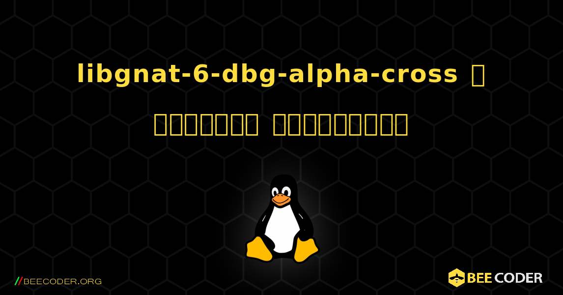 libgnat-6-dbg-alpha-cross  ஐ எவ்வாறு நிறுவுவது. Linux